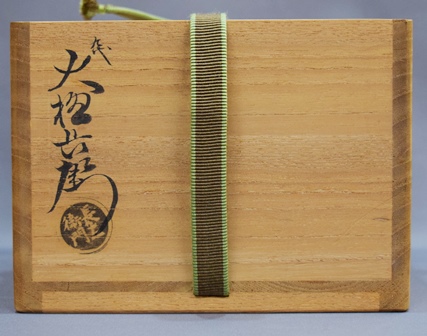 九代大樋長左衛門 黒茶碗 坐忘斎御家元 | 茶道具 小西康のぶろぐ 九代大樋長左衛門 黒茶碗 坐忘斎御家元 | 茶道具 小西康のぶろぐ