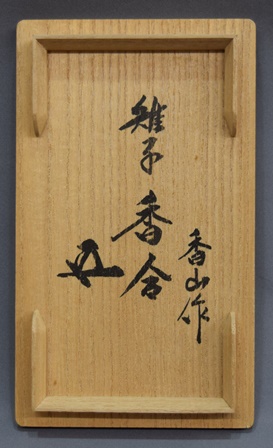 真葛焼 二代宮川香山 雉香合 鵬雲斎宗匠 | 茶道具 小西康のぶろぐ