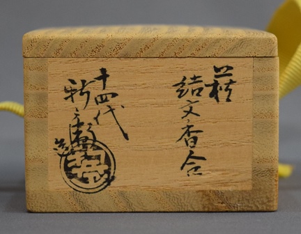 坂倉新兵衛 萩焼 結文香合 | 茶道具 小西康のぶろぐ