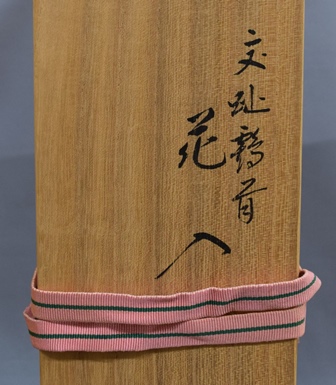 十六代 永楽善五郎 (即全) 造 交趾鶴首 花入 茶道具 花瓶 花器