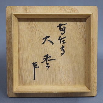 川端近左 高台寺蒔絵 大棗 即中斎 | 茶道具 小西康のぶろぐ