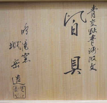 （茶道具】橋本城岳造　色絵七宝繋文食篭（共箱） 茶道具】橋本城岳造 色絵七宝繋文食篭（共箱） 工芸品