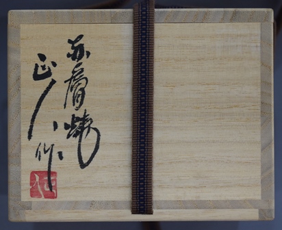 赤膚焼　大塩正義 　琵琶釉 　透かし彫　香炉　共箱 日本芸術院賞受賞　2417 41Yw515EYmL._UF350,350_QL50_.jpg