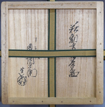 十二代田原陶兵衛 萩茶碗 鵬雲斎宗匠 | 茶道具 小西康のぶろぐ