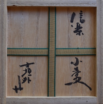 杉本貞光 小壷花入 寺垣外窯 | 茶道具 小西康のぶろぐ