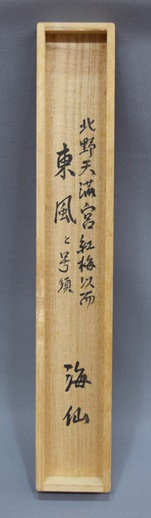 井口海仙宗匠茶杓 銘「静」 共筒・共箱 - 茶道具販売 栗林園