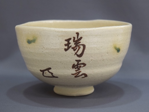 加藤芳右エ門 織部茶碗 而妙斎 「瑞雲」 | 茶道具 小西康のぶろぐ