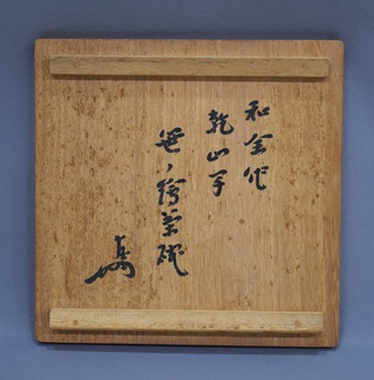永楽和全 乾山写笹絵茶碗 即中斎 | 茶道具 小西康のぶろぐ