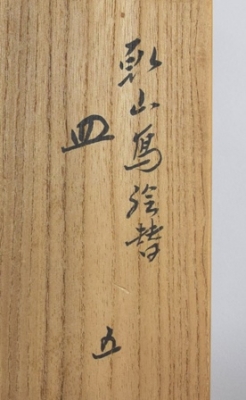 永楽善五郎 乾山写絵替 銘々皿 3客セット Yahoo!オークション -「永楽善五郎 皿」の落札相場・落札価格