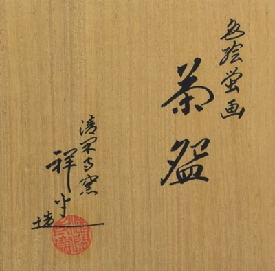 清閑寺窯 三代杉田祥平 茶碗 二 | 茶道具 小西康のぶろぐ