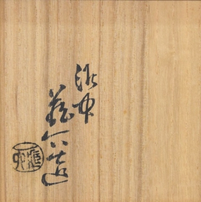 二代 真清水蔵六 祥瑞花鳥絵茶碗 | 茶道具 小西康のぶろぐ