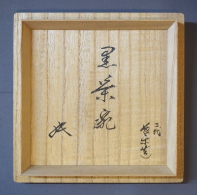 茶道具　黒茶碗　景雲 茶道具 黒茶碗 景雲 二代小川長楽 黒茶碗 坐忘斎御家元 | 茶道具
