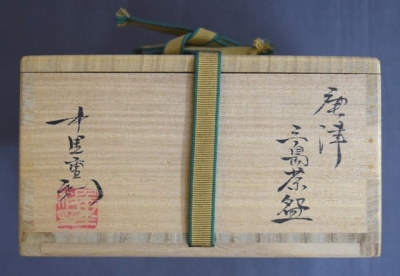 中里重利 唐津三島茶碗 | 茶道具 小西康のぶろぐ
