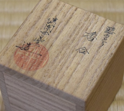 清閑寺窯 杉田祥平 交趾蕗のとう香合 | 茶道具 小西康のぶろぐ
