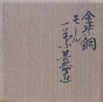 茶道具　金紫銅モール一葉蓋置　大西清右衛門 大西清右衛門 十五代浄心 一葉蓋置 | 茶道具 小西康のぶろぐ