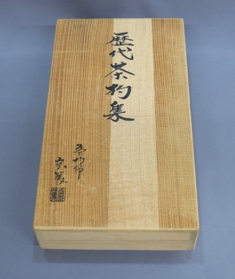 女桑茶箱一式と歴代茶杓 | 茶道具 小西康のぶろぐ