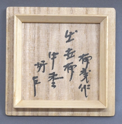 初瀬川柳菴 柳蒔絵 中棗 即中斎好み | 茶道具 小西康のぶろぐ