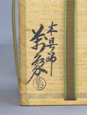 裏千家15世鵬雲斎大宗匠御書付『面唐草絵曲香合』初代橋村万象造（共箱） 裏千家15世鵬雲斎御書付『面唐草絵曲香合』初代橋村万象造（共箱