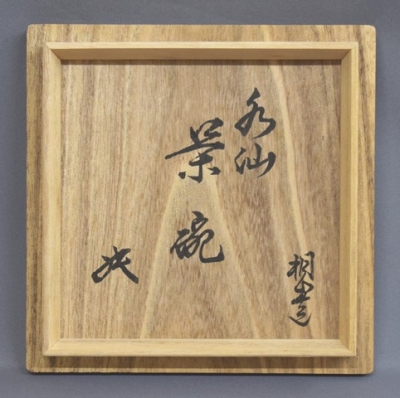 琴浦窯 和田桐山 水仙茶碗 坐忘斎御家元 | 茶道具 小西康のぶろぐ