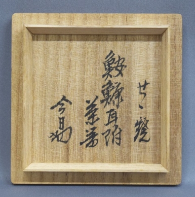 膳所焼（岩崎健三） 鮟鱇耳付茶器 淡々斎 | 茶道具 小西康のぶろぐ