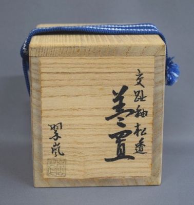 中村翠嵐作　交趾焼　ツボツボ　透　蓋置　共箱　共布　栞付　茶道具 蓋置を二点 中村翠嵐 宮川香斎 | 茶道具 小西康のぶろぐ