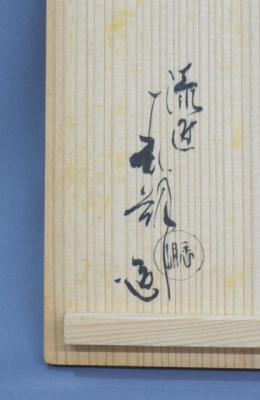 茶道具 一閑張 溜塗 箔散らし 曲 建水 鈴木表朔 共箱 京都 漆芸