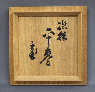 茶道具　￼網目蒔絵　大棗　西村松雲　造　共箱　状態良好　S85TI 茶道具 ￼網目蒔絵 大棗 西村松雲 造 共箱 状態良好 S85TI 茶道具