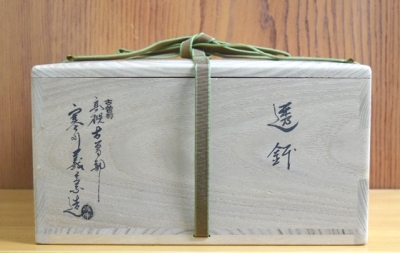 古曽部焼 寒川義崇 透鉢 | 茶道具 小西康のぶろぐ