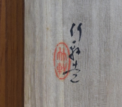 三浦竹軒 染付山水図 芋頭水指 | 茶道具 小西康のぶろぐ