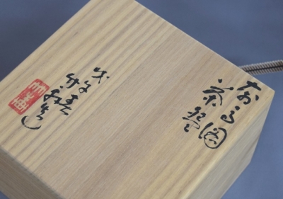 三浦竹軒 馬図 茶碗 | 茶道具 小西康のぶろぐ