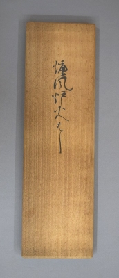 大徳寺法堂 古釘 炉風炉火箸 | 茶道具 小西康のぶろぐ
