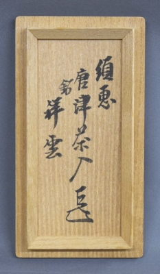 徳沢守俊 朝鮮唐津茶入 而妙斎御家元 | 茶道具 小西康のぶろぐ