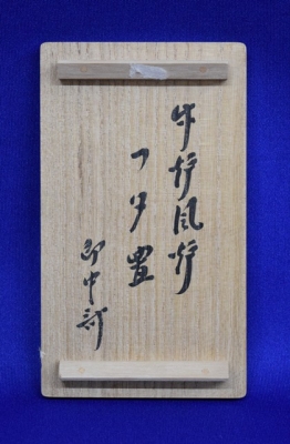 黒田正玄 竹 炉 風炉蓋置 即中斎 | 茶道具 小西康のぶろぐ