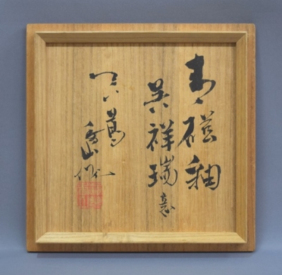 二代真葛香山 青磁釉 呉祥瑞 水指 | 茶道具 小西康のぶろぐ