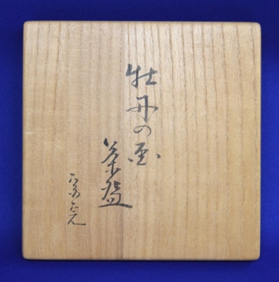 兼中斎牡丹画・小田雪窓賛書　永楽善五郎 即全造　乾山写 牡丹茶碗 永楽善五郎 即全 乾山写牡丹茶碗 雪窓和尚 兼中斎宗匠 | 茶道具 小西康