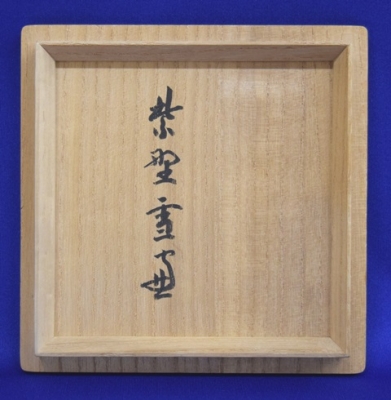 売り切り価格！　兼中斎牡丹画・小田雪窓賛書　永楽善五郎 即全造　乾山写 牡丹茶碗 永楽善五郎 即全 乾山写牡丹茶碗 雪窓和尚 兼中斎宗匠 | 茶道具 小西康