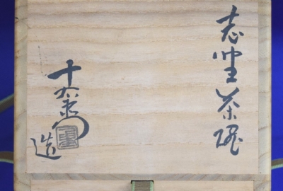 加藤十右衛門 志野茶碗 淡々斎宗匠 | 茶道具 小西康のぶろぐ