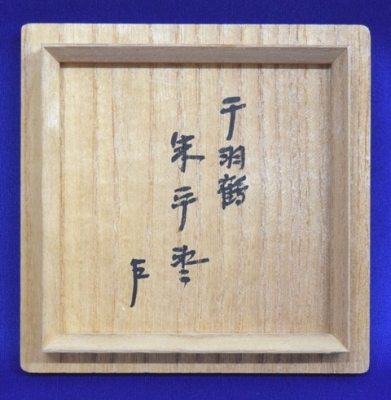 市川準斎 千羽鶴蒔絵 朱平棗 即中斎 | 茶道具 小西康のぶろぐ