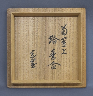 駒澤利斎 菊置上 蛤香合 淡々斎 | 茶道具 小西康のぶろぐ 駒澤利斎 菊置上 蛤香合 淡々斎 | 茶道具 小西康のぶろぐ