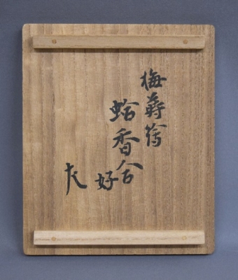 表千家12世惺斎宗左御書付・御好み『 梅蒔絵蛤香合』10代中村宗哲造（共箱） 表千家12世惺斎宗左御書付・御好み『 梅蒔絵蛤香合』10代中村宗