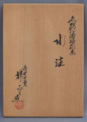 清閑寺窯 杉田祥平 淡々斎好写 海松絵水注 | 茶道具 小西康のぶろぐ