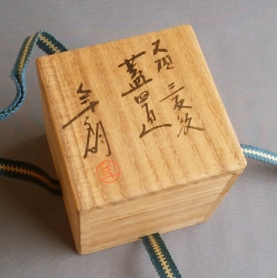 大樋年朗（十代大樋長左衛門） 三友紋 蓋置 | 茶道具 小西康のぶろぐ
