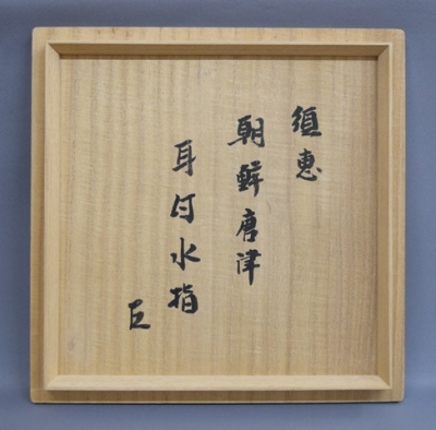 朝鮮唐津 茶入 徳沢守俊 仕覆 駱駝文いちご手錦 利休緞子 茶道具 共箱 新品 朝鮮唐津 茶入 徳沢守俊 仕覆 駱駝文いちご手錦 利休緞子 茶道具