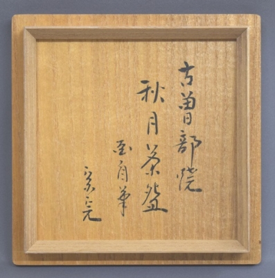 古曽部 茶碗 鹿