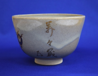 膳所焼 岩崎新定 茶碗 而妙斎御家元 尋牛斎宗匠 | 茶道具 小西康のぶろぐ