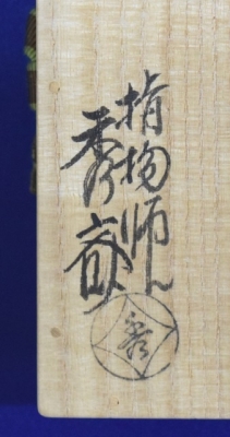茶道具　指物師　岩木秀斎作　松竹梅　蓋置　一双　共箱　V　6057 茶道具 指物師 岩木秀斎作 松竹梅 蓋置 一双 共箱 V 6057