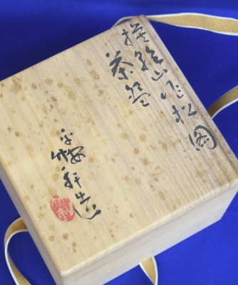 三浦竹軒 松絵 茶碗 | 茶道具 小西康のぶろぐ