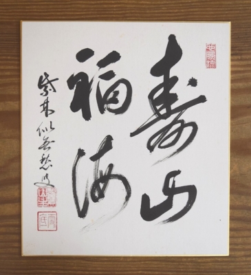 福富雪底 染筆色紙 「寿山福海」 | 茶道具 小西康のぶろぐ