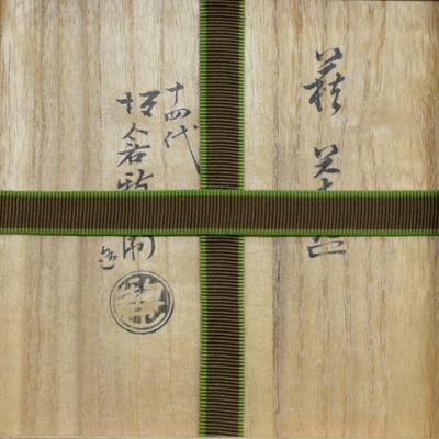 茶道具 萩 茶碗 鵬雲斎顔あり 十四代坂倉新兵衛造 茶道具 萩 茶碗 鵬雲斎顔あり 十四代坂倉新兵衛造