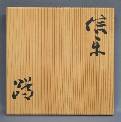 寺垣外窯 杉本貞光 信楽 蹲花入 立花大亀 | 茶道具 小西康のぶろぐ 寺垣外窯 杉本貞光 信楽 蹲花入 立花大亀 | 茶道具 小西康のぶろぐ